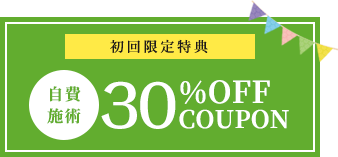 初回限定特典 自費 施術 30%OFF QOUPON