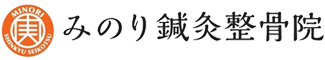 みのり鍼灸整骨院